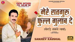 मेरे सतगुरू फुल्ल गुलाब देMere Satguru Full Gulab Da  Sanjeev Kaushal Bhajan  Satsangi Bhajans [upl. by Eecram]