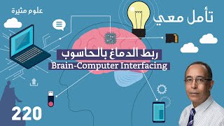 BrainComputer Interfacing توصيل الدماغ بالحاسوب [upl. by Teresita]