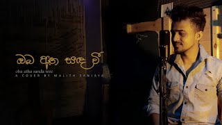 Oba Atha Sandawee  ඔබ ඈත සද වී  Cover by Malith Sanjaya  A tribute to Bandara Athauda [upl. by Kirst]