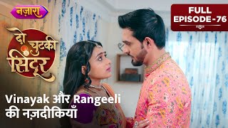 Vinayak Aur Rangeeli Ki Nazdeekiyaan  FULL EPISODE  76  Do Chutki Sindoor  Nazara TV [upl. by Haldane]