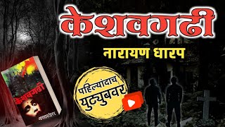 केशवगढी  नारायण धारप मराठी भयकथा  Marathi Horror Stories  भूतकथा  कादंबरी Narayan Dharap [upl. by Anelram813]