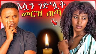 🔴ሰሞኑን መነጋገሪያ የሆነዉ አዲስ አበባ ዉስጥ የተፈጸመ ብዙዎችን ያስቆጣ ወንጀል  ብርቱካን  Dallol Entertainment  EBSTV [upl. by Dillie]