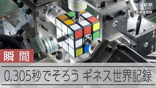 0305秒！一瞬でそろうルービックキューブ 三菱電機が技術を駆使 [upl. by Ivana]