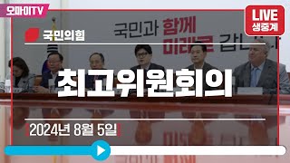 생중계 국민의힘 최고위원회의 20240805 오전 [upl. by Zoa]