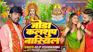 Video  घटिये स्वर्ग लागेला  Pawan Singh  dilip vishwakarma  Chandani  New Chhath Song 2024 [upl. by Tandi530]