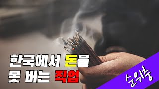 한국에서 돈을 못 버는 직업 TOP 10 [upl. by Youngman605]