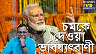 মোদীকে নিয়ে ভয়ঙ্কর জ্যোতিষ গণনা থরথরিয়ে কাঁপছে বিশ্ব  Narendra Modi POK Yogi Adityanath BJP [upl. by Keene]