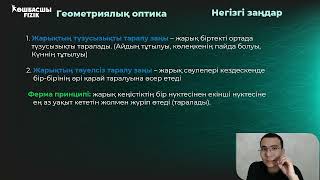 Геометриялық оптика 1 бөлім лекция [upl. by Inan]