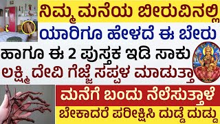 ಬೀರುವಿನ ಒಳಗೆ ಈ ಬೇರು ಈ ಪುಸ್ತಕ ಇಟ್ಟು ಹಣದ ಲಾಭ ಪಡೆಯಿರಿ Beeru Vastu in Kannada almira vastu vastutips [upl. by Keemahs]