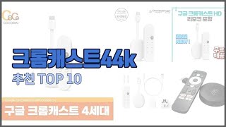 크롬캐스트44k 추천 스마트 쇼퍼들의 선택 가격 리뷰 판매량을 고려한 TOP 10 상품 [upl. by Eiggem]