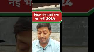 bihar panchayati raj vacancy 2024 [upl. by Yneffit]