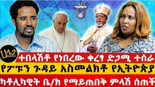 የፖፑን ጉዳይ አስመልክቶ የኢትዮጵያ ካቶሊካዊት ቤክ የማይጠበቅ ምላሽ ሰጠች  ተበላሽቶ የነበረው ቀረፃ ድጋሚ ተሰራ  Haleta tv [upl. by Agace]