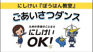 「にしけいジャスティ＆ちありんこども防犯教室」で福岡大学付属若葉高校ダンス部が踊る【ごあいさつダンス】 [upl. by Kammerer]