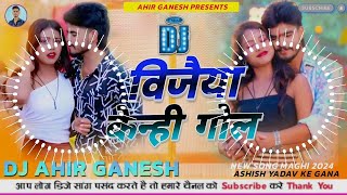 Ashish Yadav Ke Gana Dj Remix  Vijaiya Kenhi Gol Dj Remix  New Song Maghi 2024  Dj Ahir Ganesh [upl. by Einahpit686]