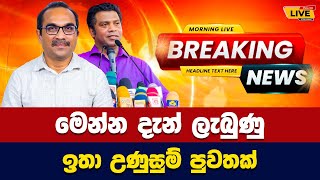 🛑 Today sinhala news  New sinhala news today  Sri lanka hot news [upl. by Nivlac]