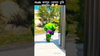 Hulk Kalor khelna gadi Chori korlo 🤯shorts youtubeshorts factshorts gta gtv shortvideo [upl. by Einaj]