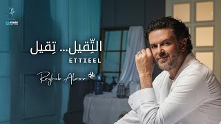 Ragheb Alama  ETTIEEL Official Music Video  راغب علامة  التقيل تقيل [upl. by Harneen]