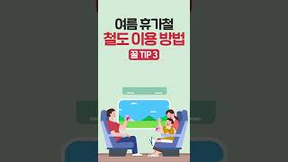 여름 휴가철 🚅 ktx 열차 예매 꿀팁  😉 [upl. by Ainez]