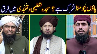 Pao Chumna Shirk Sajda Ka Hukm Reply To Dr Hafiz Zubair amp Eng Ali Mirza By MUFTI RASHID RAZVI [upl. by Woodward830]