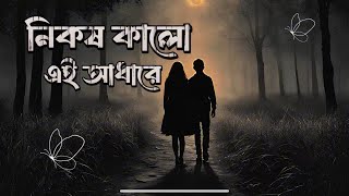 Heart Touching Sad Song  Nikosh Kalo ei Adhare Lyrics Ondhokar Ghore [upl. by Loats]