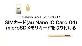 【Galaxy A51 5G SCG07】SIMカードau Nano IC Card 04・microSDメモリカードを取り付ける [upl. by Adnouqal291]