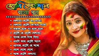 বাংলা হোলির গান  Holi Special Bengali Songs 2021  Bengali Movie Holi Song  Bengali Romantic Song [upl. by Parette]