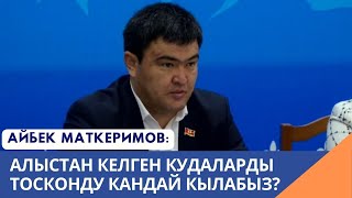 Айбек Маткеримов Алыстан келген кудаларды тосконду кандай кылабыз [upl. by Nuahs]