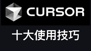 Cursor十大使用技巧：免费无限量使用Cursor Pro会员指南。 [upl. by Hayyifas441]