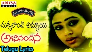 Ade Neevu Full Song With Telugu Lyrics quotమా పాట మీ నోటquot Abhinandana Songs [upl. by Devona]