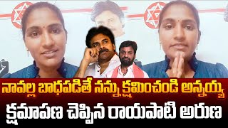 నన్ను క్షమించండి అన్నయ్య🙏Rayapati Aruna Say Sorry to Janasena Vidivada RamachandraRao  Pawan Kalyan [upl. by Yahsel]