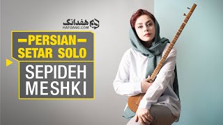 تکنوازی سه‌تار سپیده مشکی درآواز افشاری  Amazing Persian Setar Solo by Sepideh Meshki [upl. by Alrep610]