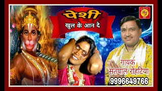 पेशी भजन New Hit Balaji Bhajan 2019Pesi Khulke Aan de  Satpal RohatiyaBhagat Jee Music [upl. by Worra]