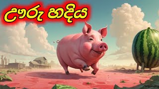 ඌරු හදිය Sinhala Cartoon Sinhala Moral Story [upl. by Marcello]