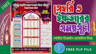 Ramadan Calendar Design 2024plp  মাহে রমজানের ক্যালেন্ডার মোবাইল দিয়ে সেহরি ও ইফতারের সময়সূচীplp [upl. by Tertias]