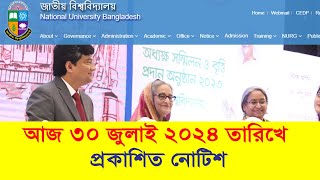 আজ ৩০ জুলাই প্রকাশিত জাতীয় বিশ্ববিদ্যালয়ের নতুন নোটিশ  National University Notice 2024 [upl. by Eilesor]