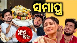 Zee Sarthak Most Popular Odia Serial Suna Jhia Going To Off Air Soon ll Odia Satya News [upl. by Dammahom]