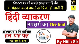 हिंदी व्याकरण  उपसर्ग  Hindi Vyakaran By Nitin Sir Study91 Hindi Quiz For UPSSSCUPSI ROARO [upl. by Hegyera]