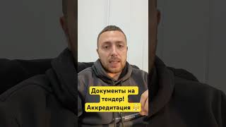 тендер аккредитация еис как собрать документы на тендер как пройти аккредитацию [upl. by Ranit611]