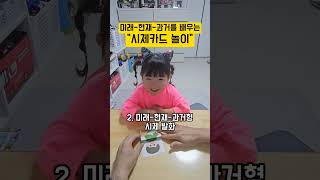 미래형 과거형 발화가 힘든 아이들에게 추천👨‍👧‍👦아빠놀이 시제 과거현재미래 부모교육 언어발달 심리상담 육아소통 육아스타그램 언어치료 [upl. by Cassie]