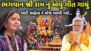 ભગવાન શ્રી રામ નું એવું ગીત ગાયું મોદી સાહેબ ને મોજ આવી ગઈ  Geeta Rabari  Jadav Gadhvi [upl. by Boehmer]