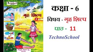 कक्षा 6 विषय  गृह शिल्प पाठ11 । CLASS 6 SUBJECT  HOME CRAFT  LESSON11  TechnoSchool [upl. by Ahcsrop]