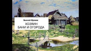 «Хозяин бани и огорода» Василий Шукшин Аудиокнига Читает Владимир Антоник [upl. by Ahsikar]