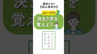 【百人一首｜初心者｜競技かるた】（51）イメージで決まり字暗記 shorts [upl. by Aniuqahs552]