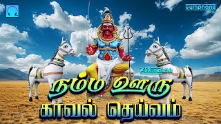 நம்ம ஊரு காவல் தெய்வம்  கருப்பசாமி பாடல்கள்  Namma Ooru Kaval Dheivam  Karuppasamy Songs [upl. by Ozne116]