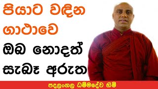 පියාට වඳින ගාථාවෙ ඔබ නොදත් සැබෑ අරුත  Padalangala Dhammadewa Himi Sinhala Budu Bana Uddikaro [upl. by Erihppas220]