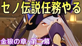 【原神】クロリンデ＆セトスの最終育成準備→セノ伝説任務「金狼の章・第二幕」やります【Genshin Impact】 [upl. by Trah229]