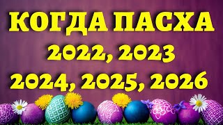 КАКОГО ЧИСЛА ПАСХА в 2022 2023 2024 2025 2026 году  православная и католическая Пасха Все даты [upl. by Yor]