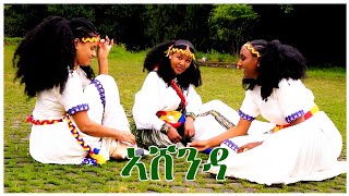 Ashendaኣሸንዳ  ብሉፅ ባህላዊ ደርፊ ኣሸንዳ Tigrigna Cultural Music Video Tigray Music [upl. by Ho]