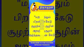 திருவள்ளுவரின் திருக்குறள் 204 shorts tamil thirukkural [upl. by Lexa615]