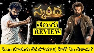 Skanda Movie Review Telugu  Skanda Telugu Review  Skanda Review  Skanda Movie Review [upl. by Engdahl]